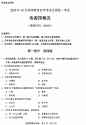 自考《00200客源国概况》(广西)历年真题【更新至2024年10月】 【10份】