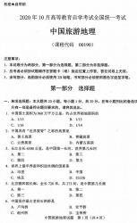 自考《00190中国旅游地理》(广西)历年真题【更新至2024年4月】 【9份】