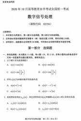自考《02356数字信号处理》(广西)历年真题【更新至2024年10月】 【10份】