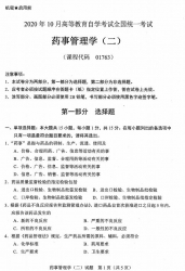 自考《01763药事管理学二》(广西)历年真题【更新至2024年10月】 【10份】