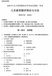 自考《06090人员素质测评理论与方法》(广西)历年真题【更新至2024年10月】 【10份】
