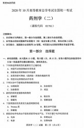 自考《01761药剂学二》(广西)历年真题【更新至2023年10】 【8份】