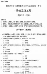 自考《07724物流系统工程》(广西)历年真题【更新至2023年10月】 【8份】