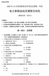 自考《02312电力系统远动及调度自动化》(全国卷)历年真题【更新至2021年4月题】【5份】