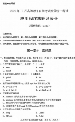 自考《10787应用程序基础及设计》(广西)历年真题【更新至2023年10月】 