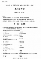 自考《02752森林培育学》(广西)历年真题【更新至2024年10月】 【10份】