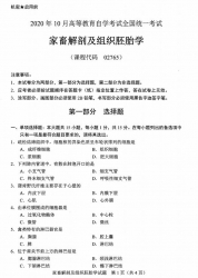 自考《02765家畜解剖及组织胚胎学》(广西)历年真题【更新至2024年10月】 【10份】