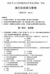 自考《00191旅行社经营与管理》(广西)历年真题【更新至2023年10月】 【7份】