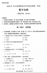 自考《02344数字电路》(广西)历年真题【更新至2024年10月】 【9份】