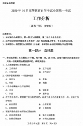 自考《06092工作分析》(广西)历年真题【更新至2023年10月】 【7份】