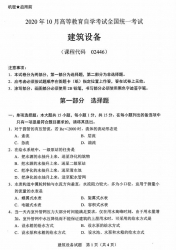 自考《02446建筑设备》(广西)历年真题【更新至2023年10月】 【8份】