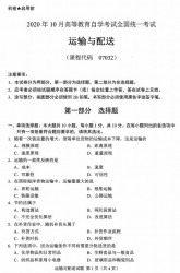 自考《07032运输与配送》(广西)历年真题【更新至2022年10月】 【7份】