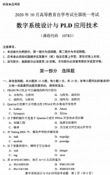 自考《10783数字系统设计与PLD应用技术》(广西)历年真题【更新至2024年10月】