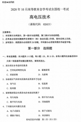 自考《02653高压电技术》(广西)历年真题【更新至2021年4月】 【3份】