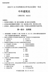 自考《06216中外建筑史》(广西)历年真题【更新至2024年10月】 【10份】