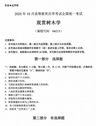 自考《04215观赏树木学》(广西)历年真题【更新至2024年0月】 【10份】