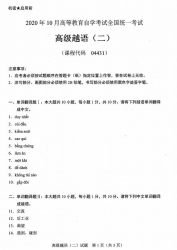 自考《04431高级越语二》历年真题【更新至2020年10月】 【2份】