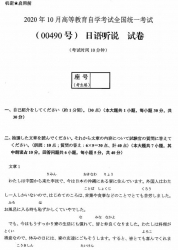 自考《00490日语听说》(广西)历年真题【更新至2022年10月】 【更新至2024年10月】【4份】