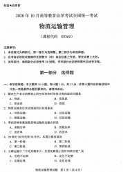 自考《03365物流运输管理》(广西)历年真题【更新至2024年10月】 【10份】