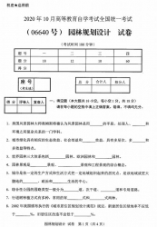 自考《06640园林规划设计》(广西)历年真题【更新至2023年10月】 【8份】