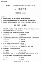 自考《11754人力资源开发》(广西)历年真题【更新至2024年10月】【9份】