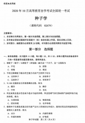 【必备】自考《02679种子学》(全国卷/广西卷)真题【更新至2024年10月题】