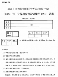 自考《05341计算机室内设计绘图CAD》(广西)历年真题【更新至2022年10月】 【6份】