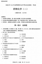 自考《01759药物化学二》(广西)历年真题【更新至2024年10月】 【10份】