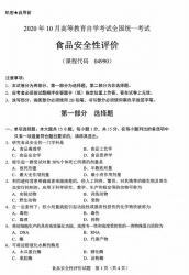 自考《04990食品安全性评价》(广西)历年真题【更新至2023年10月】 【8份】