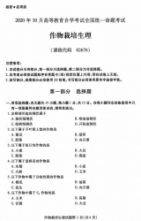 【必备】自考《02676作物栽培生理》历年真题【更新至2024年10月】【再送电子书】