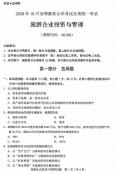 自考《00198旅游企业投资与管理》(广西)历年真题【更新至2023年10月】 【8份】