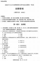 自考《05962招聘管理》(广西)历年真题【更新至2023年10月】 【8份】