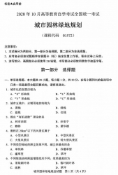 自考《01572园林绿地规划》(广西)历年真题【更新至2024年10月】 【9份】