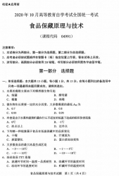 自考《04991食品保藏原理与技术》(广西)历年真题【更新至2023年10月】 【8份】