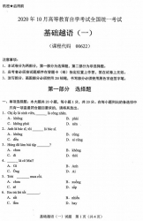 自考《00622基础越语一》(广西)历年真题【更新至2021年4月】 【2份】