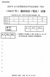 自考《00625越语语法》(广西)2020年10月真题