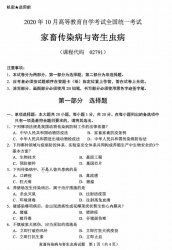 自考《02791家畜传染病与寄生虫病》(广西)历年真题【更新至2024年10月】 【10份】