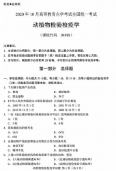 自考《04988动植物检验检疫学》(广西)历年真题【更新至2024年10月】 【10份】