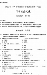 自考《05443日本社会文化》(广西)历年真题【更新至2020年10月】 【2份】