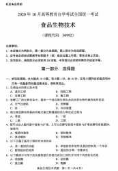 自考《04992食品生物技术》(广西)历年真题【更新至2023年10月】 【8份】