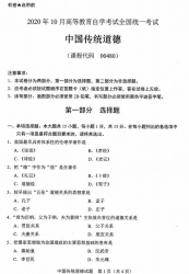 自考《00480中国传统道德》(全国卷/广西卷)历年真题【更新至2024年10月题】