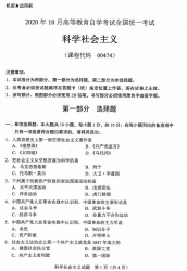 自考《00474科学社会主义》(全国卷)历年真题【4份】