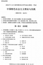 自考《00478中国特色社会主义理论与实践》(全国卷/广西卷)历年真题【更新至2024年10月题】