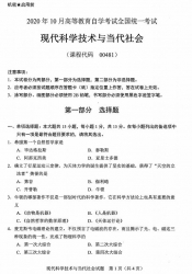 自考《00481现代科学技术与当代社会》(全国卷/广西卷)历年真题【更新至2024年10月题】