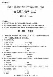自考《03281食品微生物学二》(广西)历年真题【更新至2024年10月】 【10份】