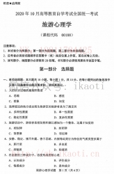 自考《00188旅游心理学》(全国卷/广西卷)历年真题【更新至2024年10月题】