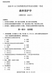 自考《03227森林保护学》(全国卷/广西卷)历年真题【更新至2023年10月题】