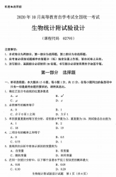 自考《02793生物统计附实验设计》(全国卷/广西卷)历年真题【更新至2024年10月题】