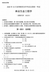 自考《03233林业生态工程学》(全国卷/广西卷)历年真题【更新至2024年10月题】【再送电子书】