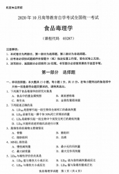 自考《03287食品毒理学》(广西)历年真题【更新至2024年10月】 【10份】